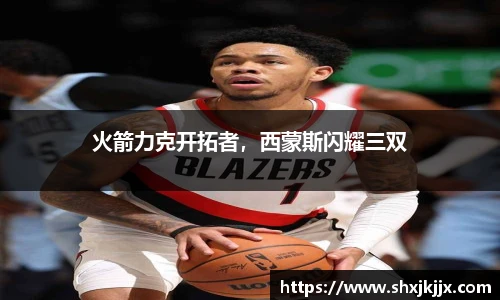 火箭力克开拓者，西蒙斯闪耀三双