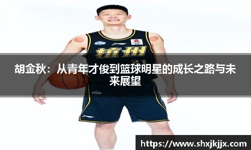 胡金秋：从青年才俊到篮球明星的成长之路与未来展望