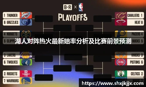 湖人对阵热火最新赔率分析及比赛前景预测